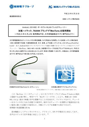 加賀ハイテック、TAXAN ブランドで「MeoTune」を販売開始 - 加賀電子