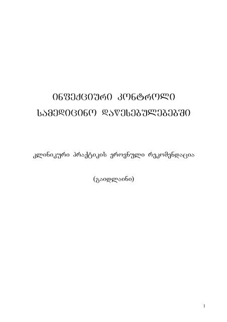 infeqciuri kontroli samedicino dawesebulebebSi