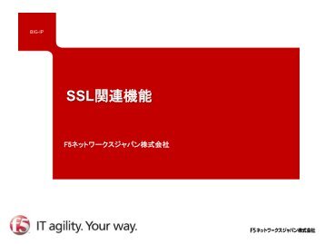 BIG-IP技術資料：SSL関連機能 - F5ネットワークスジャパン株式会社