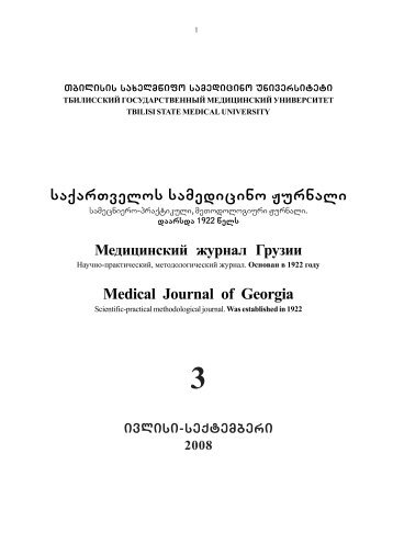saqarTvelos samedicino Jurnali Medical Journal of Georgia