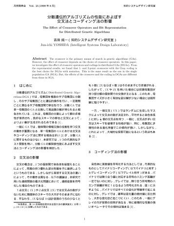 分散遺伝的アルゴリズムの性能におよぼす 交叉法とコーディング法の影響