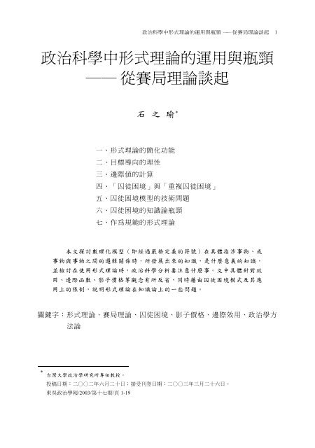 政治科學中形式理論的運用與瓶頸 從賽局理論談起 - 東吳大學