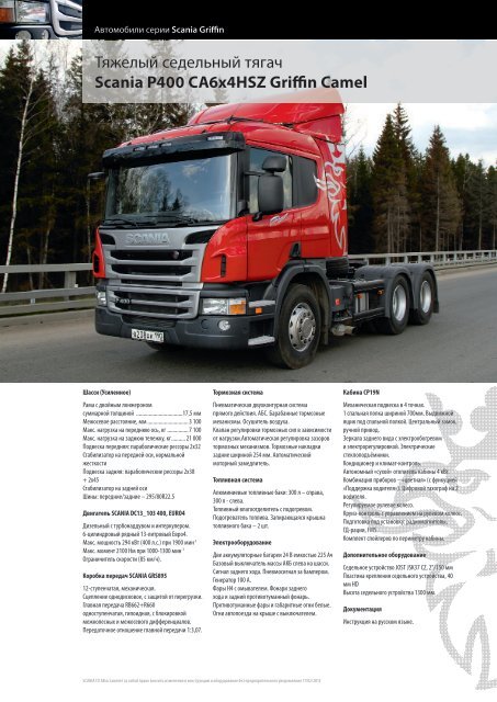 Ð¢ÑÐ¶ÐµÐ»Ñ‹Ð¹ ÑÐµÐ´ÐµÐ»ÑŒÐ½Ñ‹Ð¹ Ñ‚ÑÐ³Ð°Ñ‡ Scania P400 CA6x4HSZ Griffin Camel