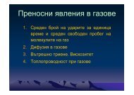 ÐÑеноÑни ÑÐ²Ð»ÐµÐ½Ð¸Ñ Ð² газове