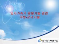 03 ì´ìì±(KAERI) êµ­ë°©êµ°ì¬ê¸°ì .pdf - ìì±ìê°ìê¸°ì°êµ¬ì¼í°