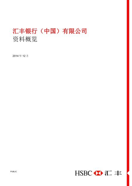汇丰银行 中国 有限公司资料概览