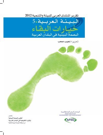 Ø®ÙÙØ§Ø±Ø§Øª Ø§ÙØ¨ÙÙØ§Ø¡ - Arab Forum for Environment and Development