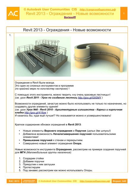 Revit 2013 - Ограждения - Autodesk International Communities