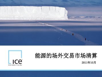 能源的场外交易市场清算 - ICE