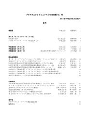 プラズマエレクトロニクス分科会会報 No. 46 2007年 ... - 応用物理学会