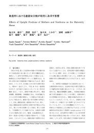 助産所における垂直位分娩が母児に及ぼす影響 - 大阪医科大学