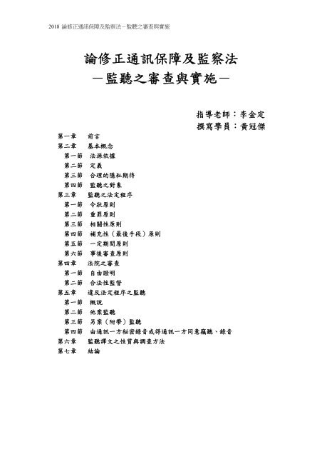 論修正通訊保障及監察法 監聽之審查與實施 司法新聲