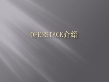 陈沙克Openstack实战分享 - IT168.com