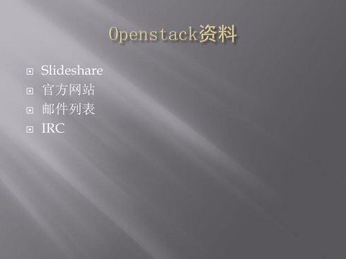 陈沙克Openstack实战分享 - IT168.com
