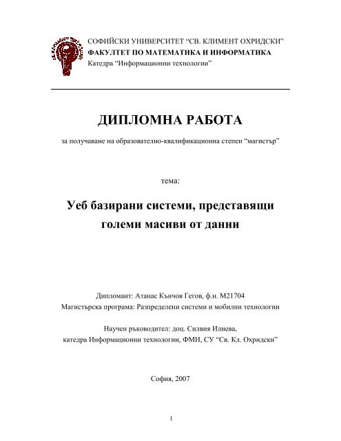 ДИПЛОМНА РАБОТА - Св. Климент Охридски