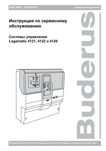 ÐÐ½ÑÑÑÑÐºÑÐ¸Ñ Ð¿Ð¾ ÑÐµÑÐ²Ð¸ÑÐ½Ð¾Ð¼Ñ Ð¾Ð±ÑÐ»ÑÐ¶Ð¸Ð²Ð°Ð½Ð¸Ñ Logamatic 4121-4122