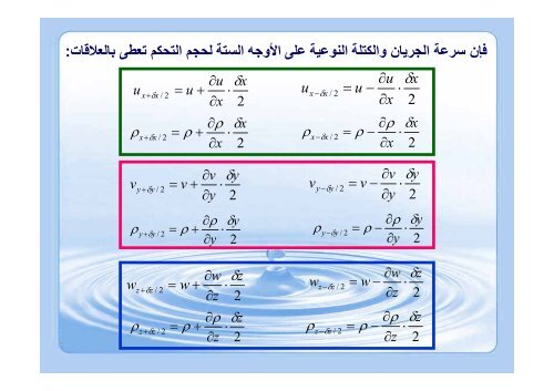 المحاضرة 5 - حركة السوائل_2 - جامعة دمشق