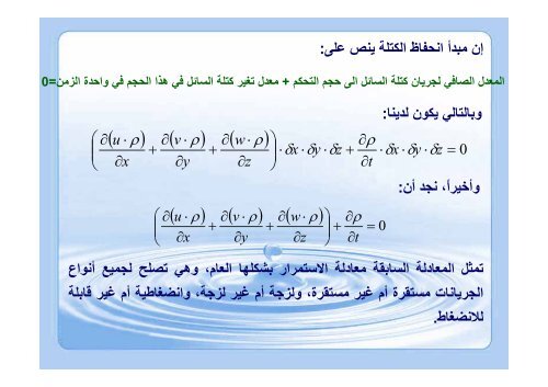 المحاضرة 5 - حركة السوائل_2 - جامعة دمشق