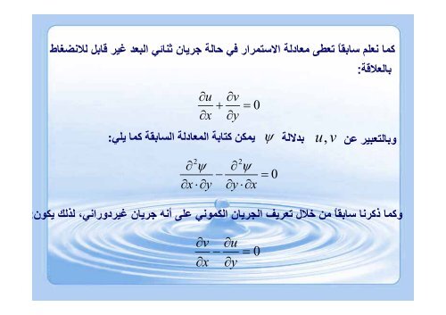 المحاضرة 5 - حركة السوائل_2 - جامعة دمشق