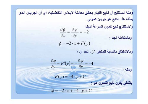 المحاضرة 5 - حركة السوائل_2 - جامعة دمشق