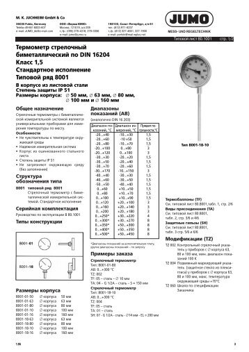 Термометр стрелочный биметаллический по DIN 16204 Класс 1 ...