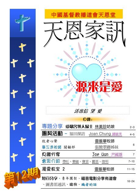 源來是愛 中國基督教播道會天恩堂
