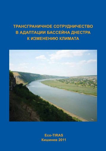 Трансграничное сотрудничество в адаптации ... - Eco - Tiras