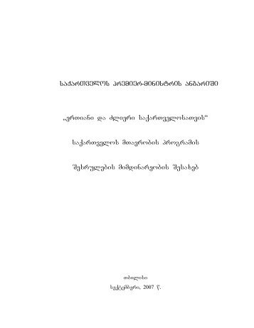 saqarTvelos premier-ministris angariSi - Parliament of Georgia