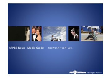 AFPBB News Media Guide 2010年04月～06月 ver 1 AFPBB News ...