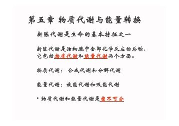 ç¬¬äºç« ç©è´¨ä»£è°¢ä¸è½éè½¬æ¢ - åäº¬å¤§å­¦çå½ç§å­¦å­¦é¢