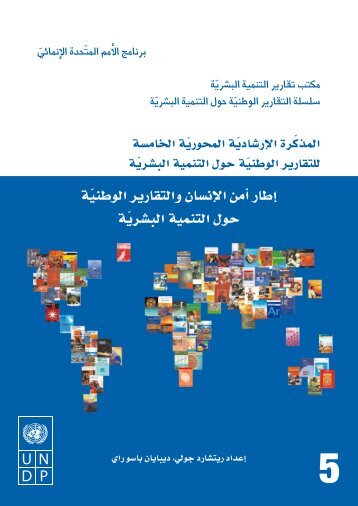 Ø¹Ø±Ø¨Ù - Arab Human Development Reports