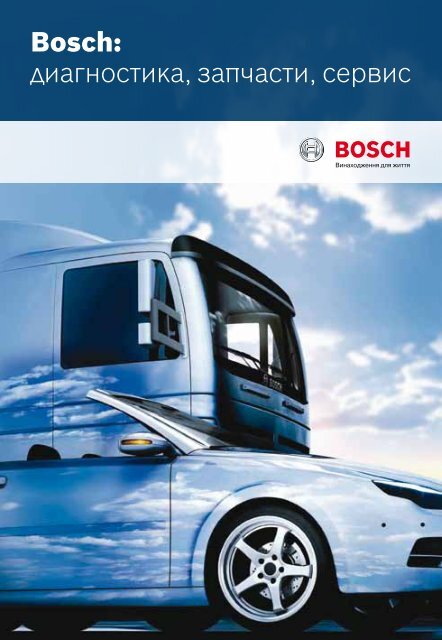 Bosch: Ð´Ð¸Ð°Ð³Ð½Ð¾ÑÑÐ¸ÐºÐ°, Ð·Ð°Ð¿ÑÐ°ÑÑÐ¸, ÑÐµÑÐ²Ð¸Ñ - ZS-auto