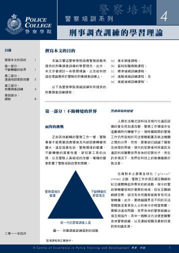 警察培訓系列四：刑事調查訓練的學習理論 - 香港警務處