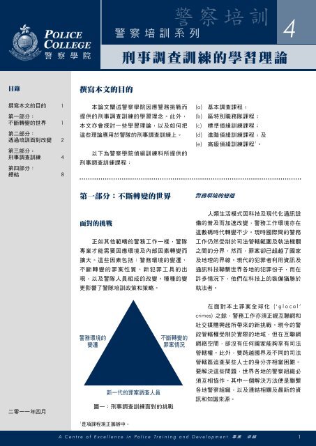 警察培訓系列四：刑事調查訓練的學習理論 - 香港警務處