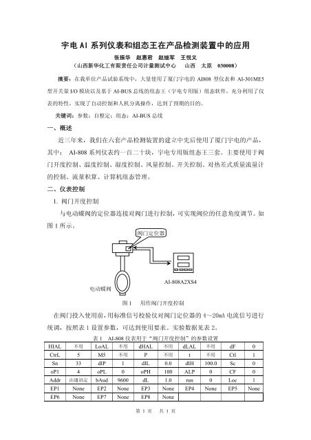 宇电AI 系列仪表和组态王在产品检测装置中的应用