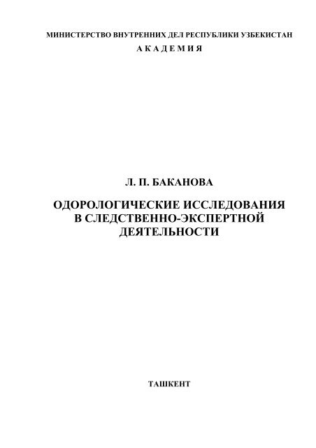 одорологические исследования - Академия МВД Республики ...