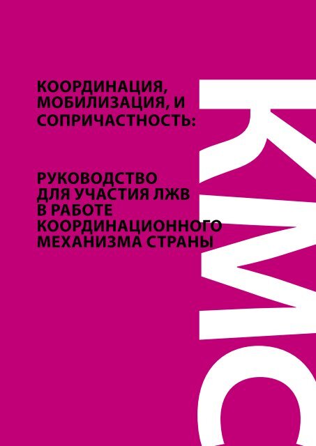 ÐºÐ¾Ð¾ÑÐ´Ð¸Ð½Ð°ÑÐ¸Ñ, Ð¼Ð¾Ð±Ð¸Ð»Ð¸Ð·Ð°ÑÐ¸Ñ, Ð¸ ÑÐ¾Ð¿ÑÐ¸ÑÐ°ÑÑÐ½Ð¾ÑÑÑ - POLICY Project