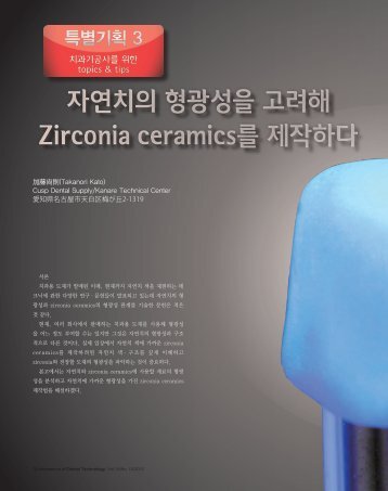 ìì°ì¹ì íê´ì±ì ê³ ë ¤í´ Zirconia ceramicsë¥¼ ì ìíë¤ ìì°ì¹ì ...