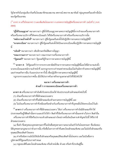 แก้ไขเพิ่มเติมโดย พ.ร.บ.เครื่องหมายการค้า ฉบับที่ 2 พ.ศ. - kmutt