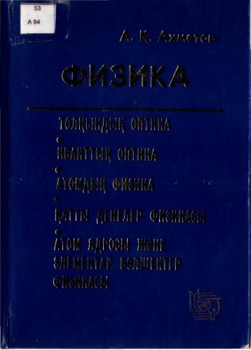 Ð½ - Ð¡.Ð¢Ð¾ÑÐ°Ð¹ÒÑÑÐ¾Ð² Ð°ÑÑÐ½Ð´Ð°ÒÑ ÐÐÐ£ ÑÐ»ÐµÐºÑÑÐ¾Ð½Ð´ÑÒ ÐºÑÑÐ°Ð¿ÑÐ°Ð½Ð°ÑÑ