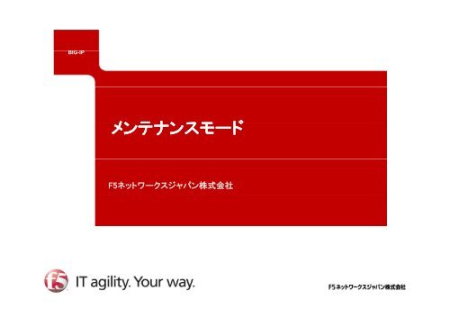 メンテナンスモ ド メンテナンスモード F5ネットワークスジャパン株式会社 メンテナンスモ ド メンテナンスモード F5ネットワークスジャパン株式会社