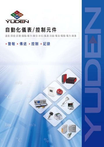 2013年度宇田代理產品綜合型錄 - 差壓傳送器
