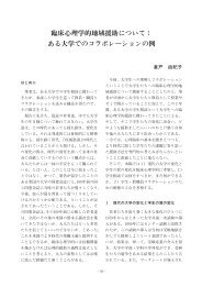 臨床心理学的地域援助について： ある大学でのコラボレーションの例