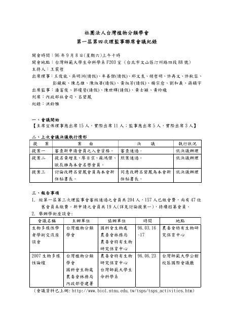 社團法人台灣植物分類學會第一屆第四次理監事聯席會議