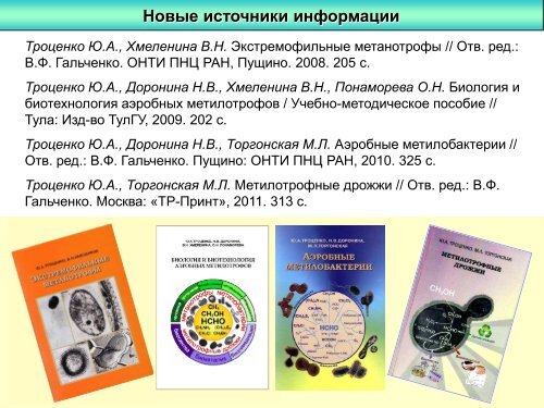 Троценко Ю. А. Биоразнообразие аэробных метилотрофов (pdf ...