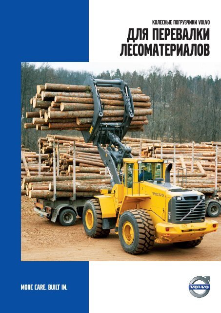 ÐÐ»Ñ Ð¿ÐµÑÐµÐ²Ð°Ð»ÐºÐ¸ Ð»ÐµÑÐ¾Ð¼Ð°ÑÐµÑÐ¸Ð°Ð»Ð¾Ð² - Volvo Construction Equipment