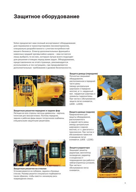 ÐÐ»Ñ Ð¿ÐµÑÐµÐ²Ð°Ð»ÐºÐ¸ Ð»ÐµÑÐ¾Ð¼Ð°ÑÐµÑÐ¸Ð°Ð»Ð¾Ð² - Volvo Construction Equipment