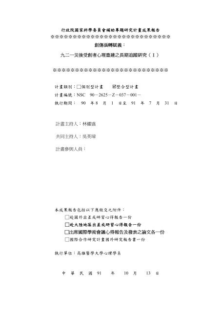行政院國家科學委員會補助專題研究計畫成果報告 國家災害防救科技 行政院國家科學委員會補助專題研究計畫成果報告 國家災害防救科技