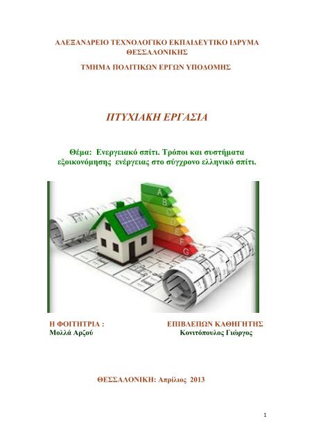 ΠΤΥΧΙΑΚΗ ΕΡΓΑΣΙΑ Θέμα: Ενεργειακό σπίτι. Τρόποι και συστήματα ...