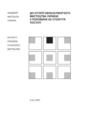 Повний текст - Інститут проблем сучасного мистецтва